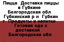 Пицца. Доставка пиццы в Губкине - Белгородская обл., Губкинский р-н, Губкин г. Продукты и напитки » Готовая еда с доставкой   . Белгородская обл.
